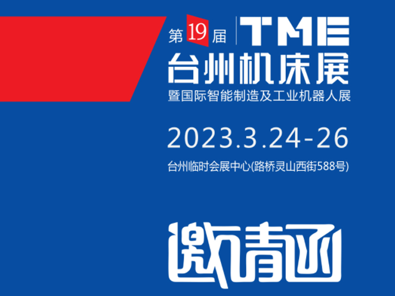 2023TME台（tái）州（zhōu）機床展