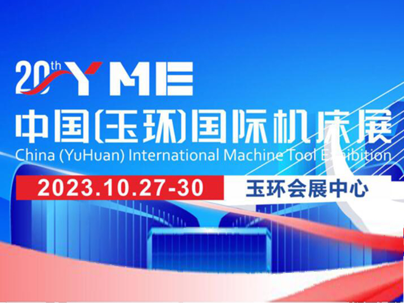 2023年玉環國際機床展（zhǎn）