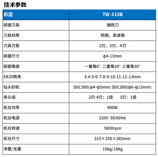 313B銑刀研磨（mó）機參數.png