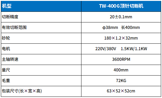 TW-400G頂針切斷機參（cān）數.png